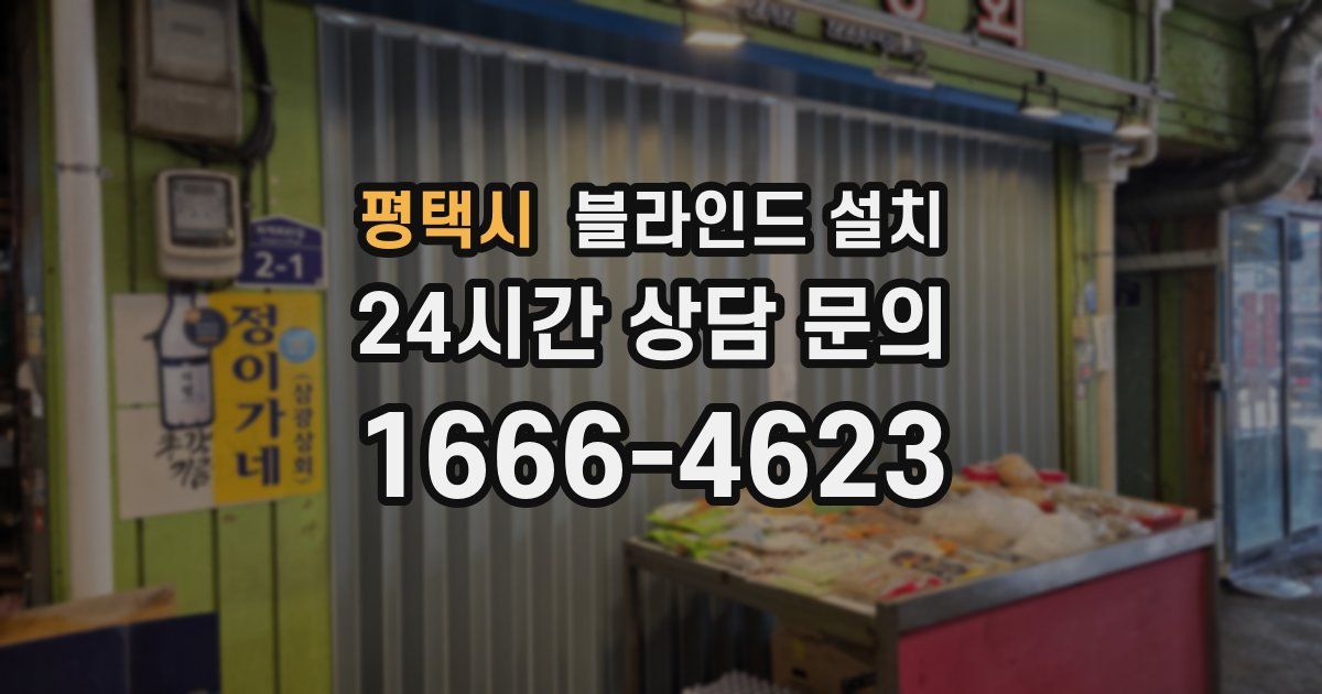 평택시 블라인드 설치