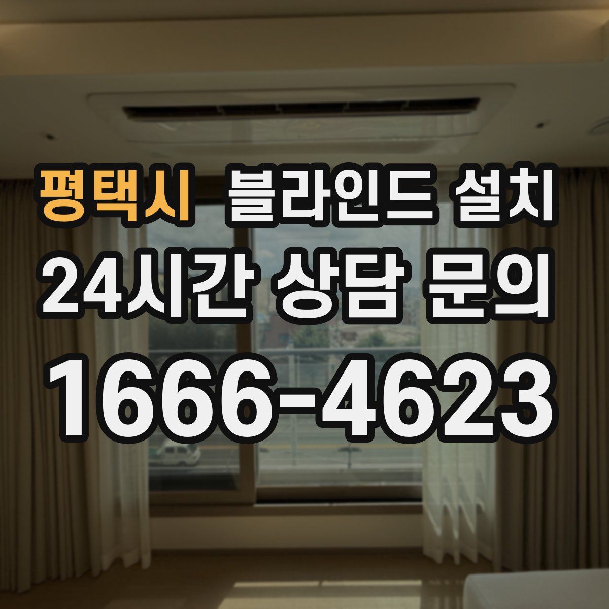 평택시 블라인드 설치