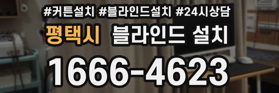 평택시 블라인드 설치