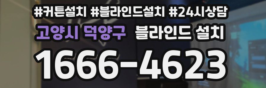 고양시 덕양구 블라인드 설치