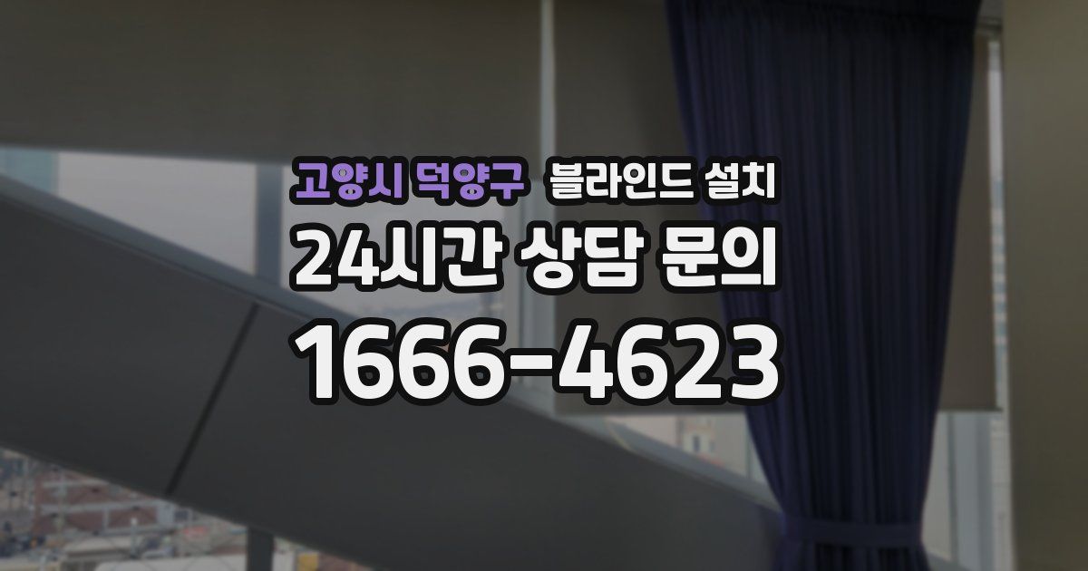 고양시 덕양구 블라인드 설치