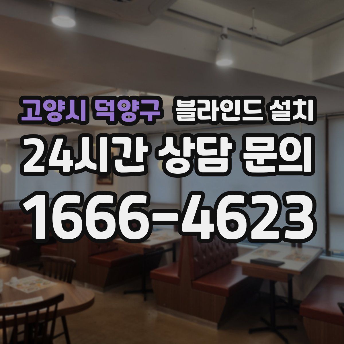 고양시 덕양구 블라인드 설치