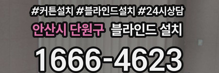 안산시 단원구 블라인드 설치