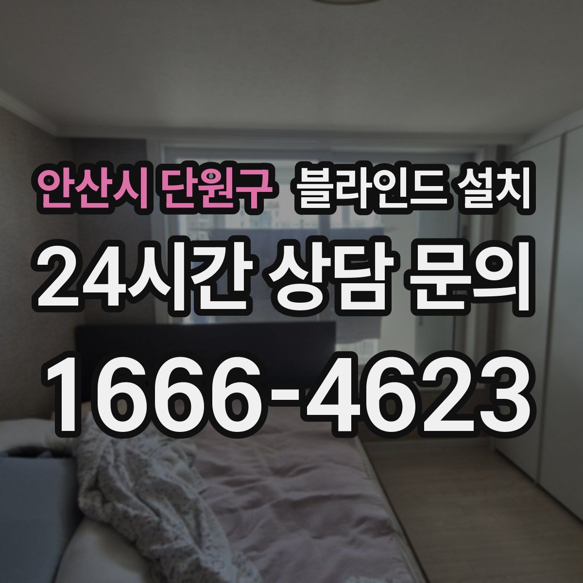 안산시 단원구 블라인드 설치
