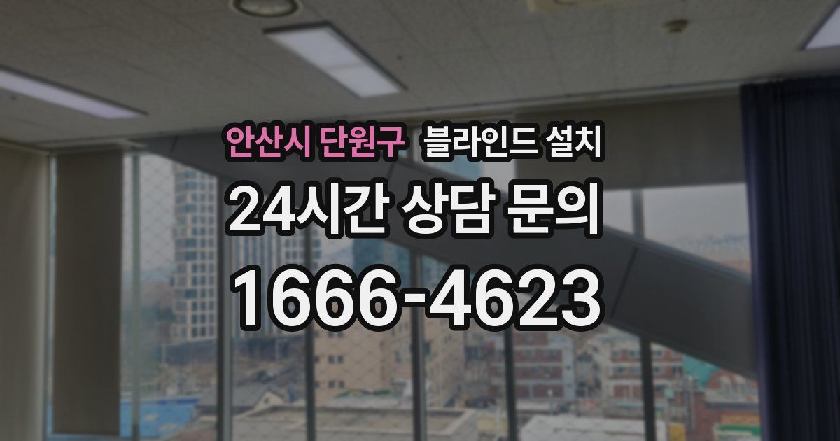 안산시 단원구 블라인드 설치