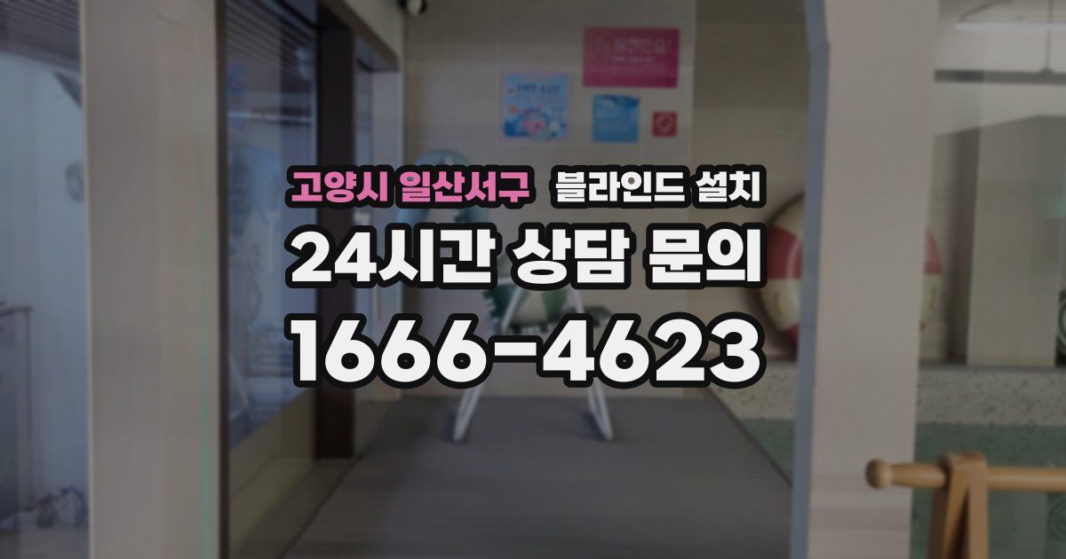 고양시 일산서구 블라인드 설치