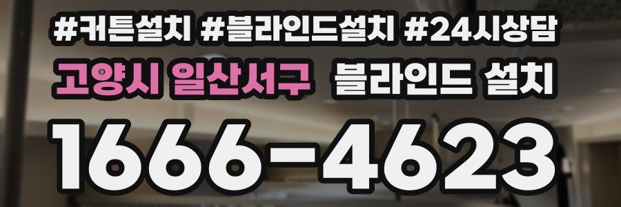 고양시 일산서구 블라인드 설치