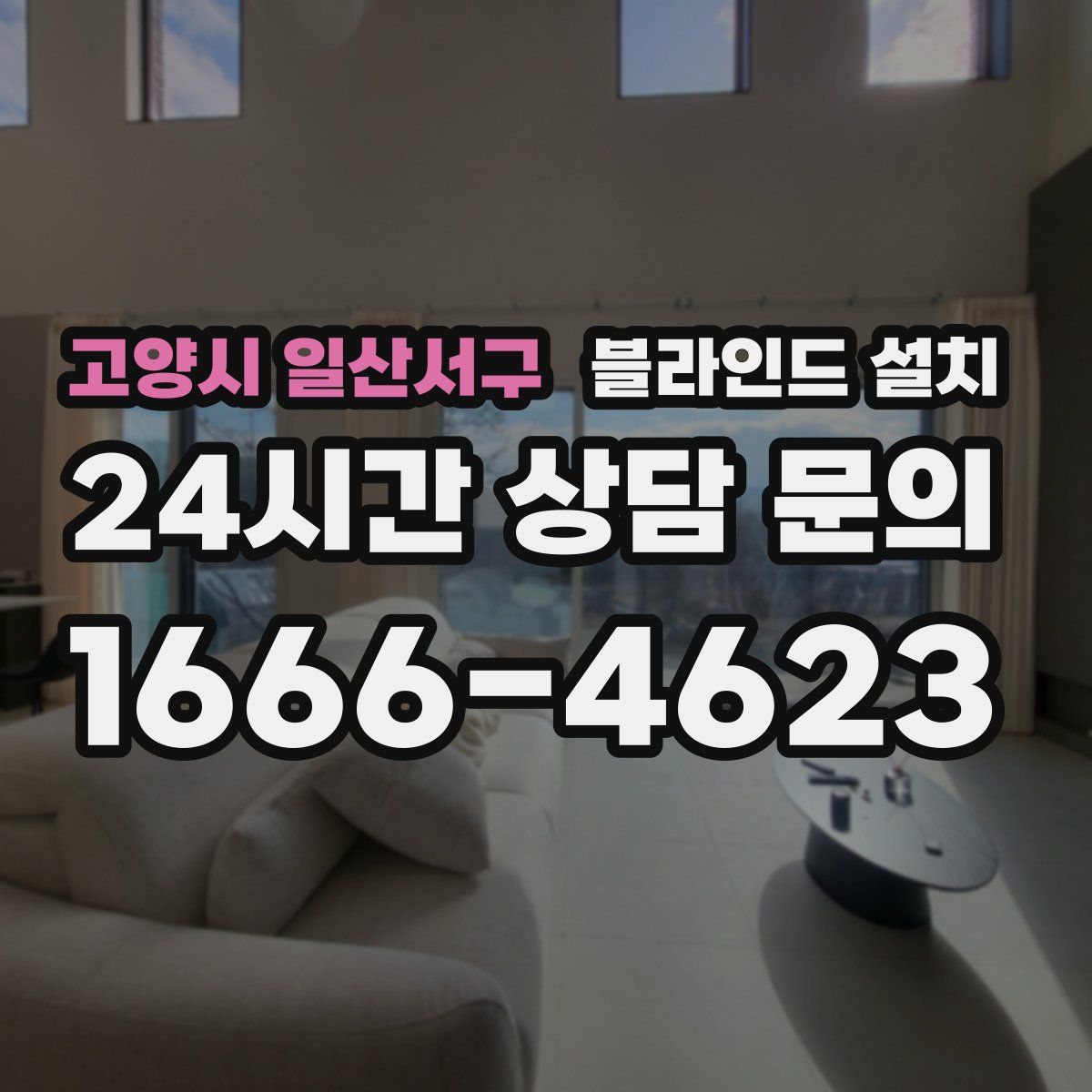 고양시 일산서구 블라인드 설치