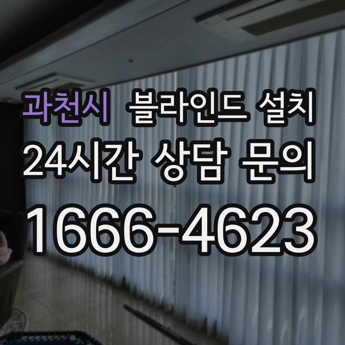 과천시 블라인드 설치