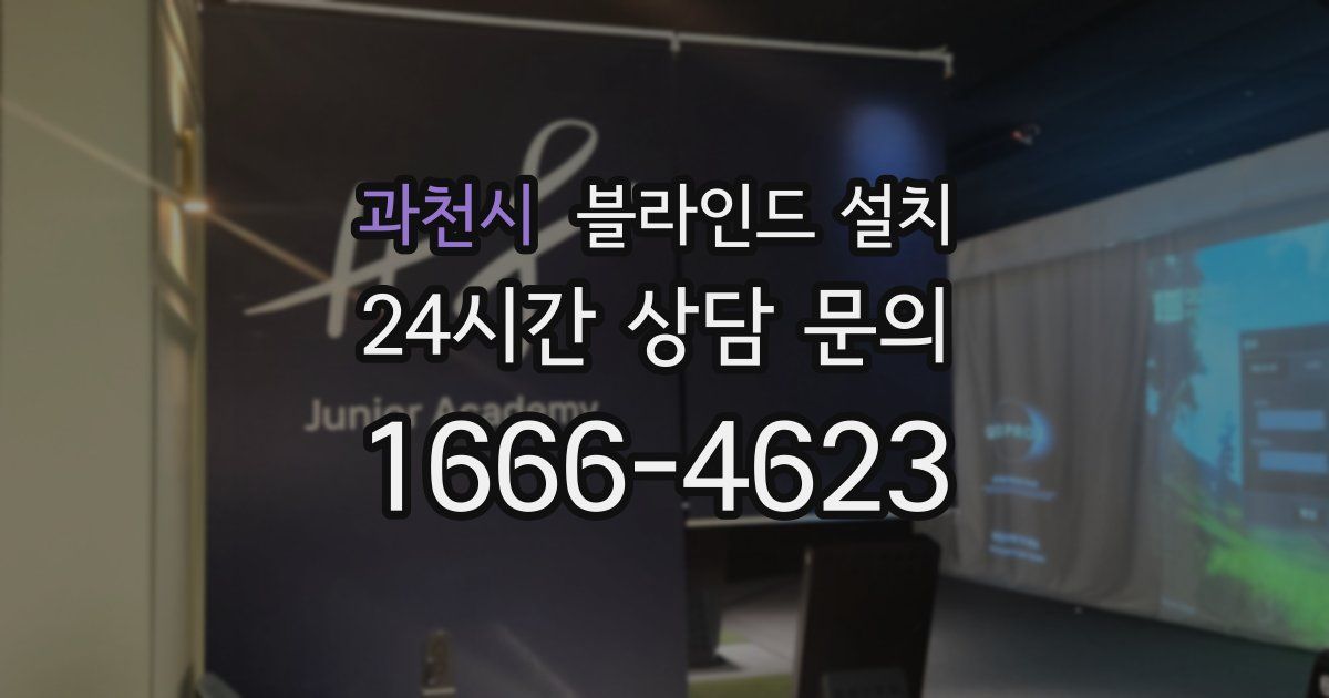 과천시 블라인드 설치