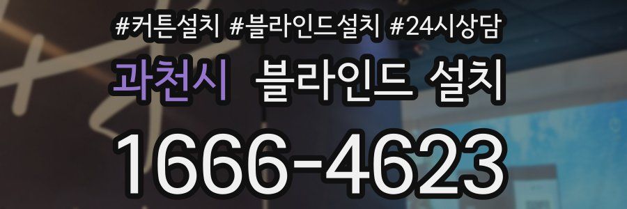 과천시 블라인드 설치