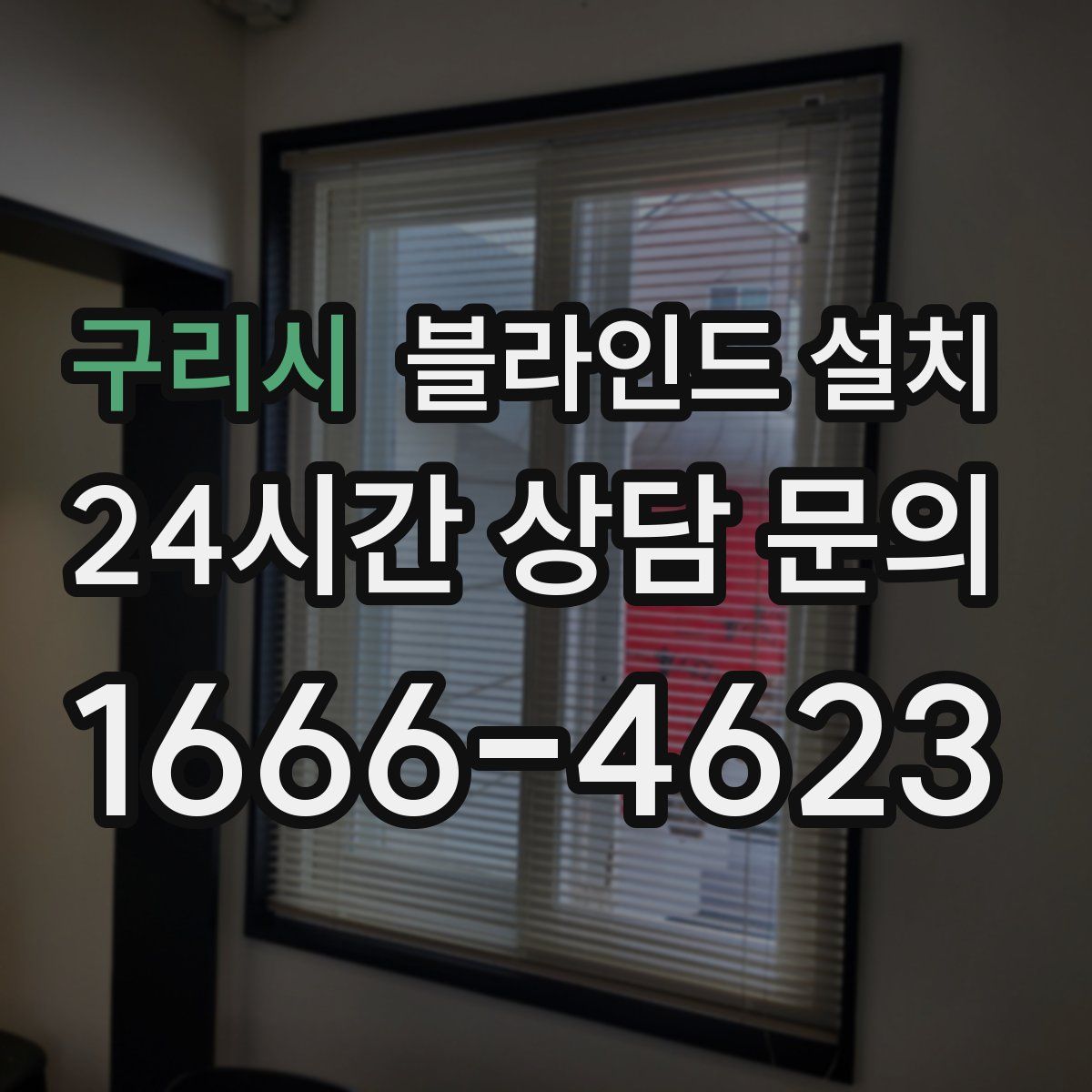 구리시 블라인드 설치