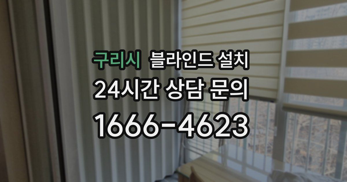 구리시 블라인드 설치