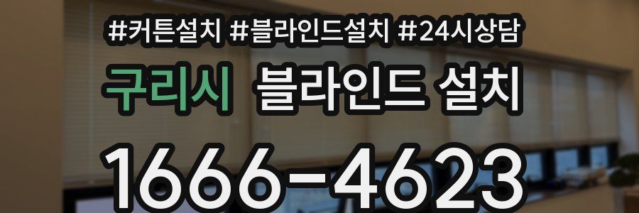 구리시 블라인드 설치