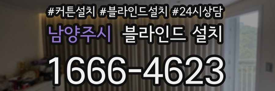 남양주시 블라인드 설치