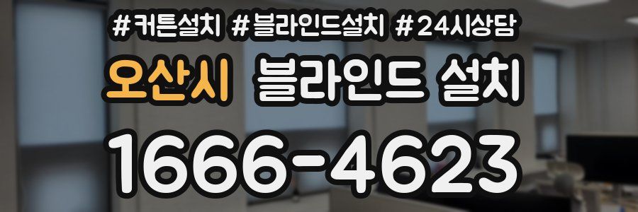 오산시 블라인드 설치
