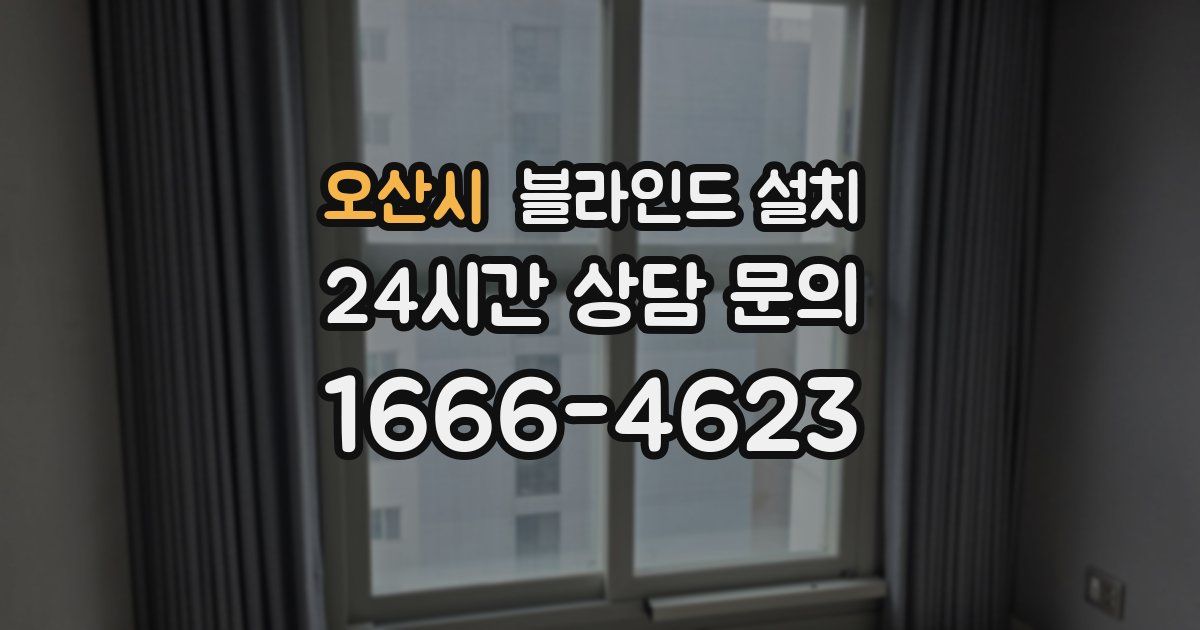 오산시 블라인드 설치