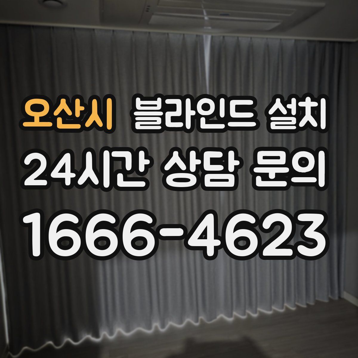 오산시 블라인드 설치