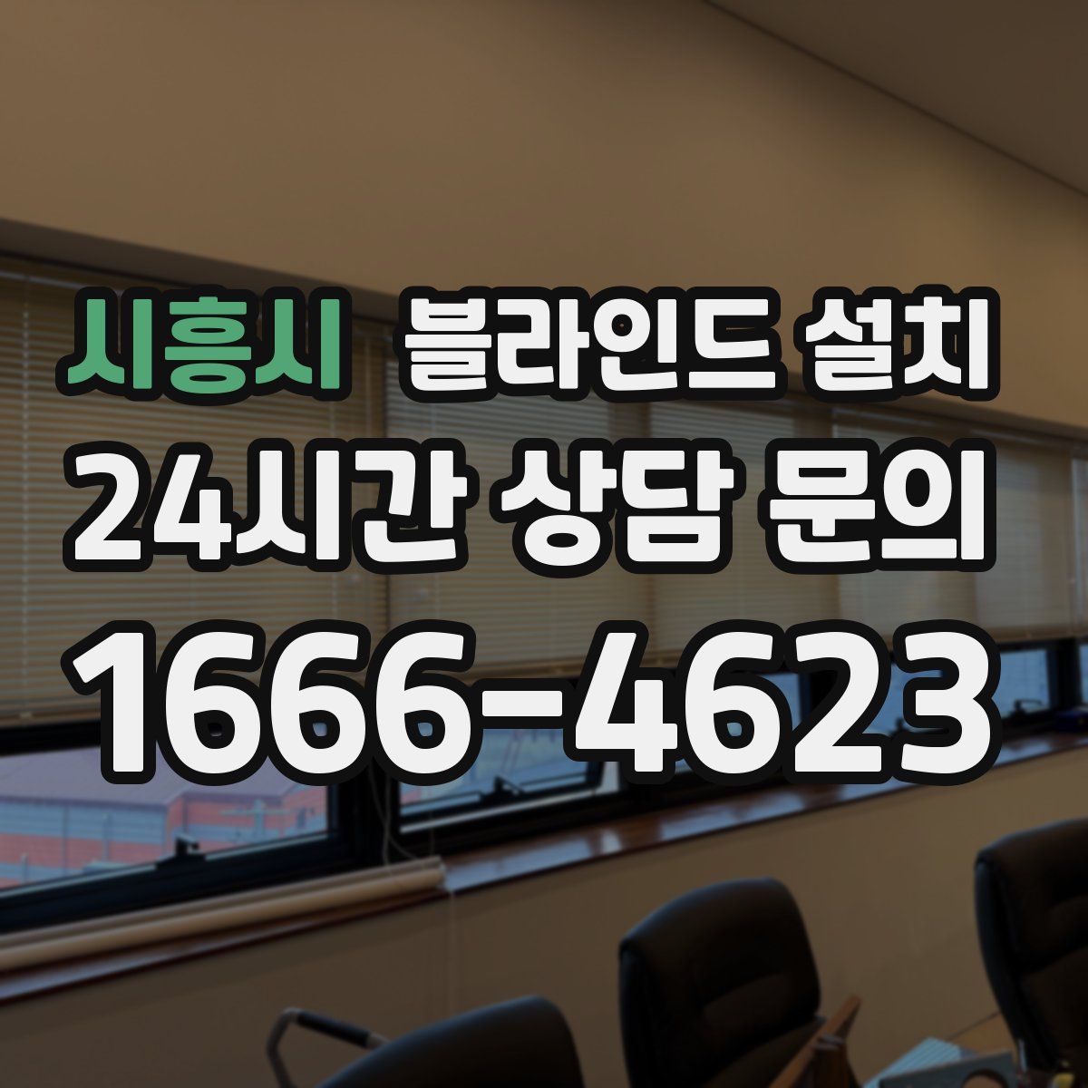 시흥시 블라인드 설치