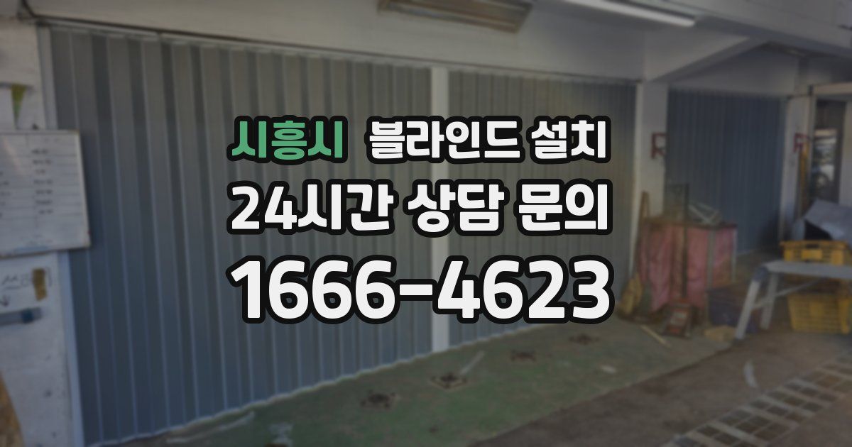 시흥시 블라인드 설치