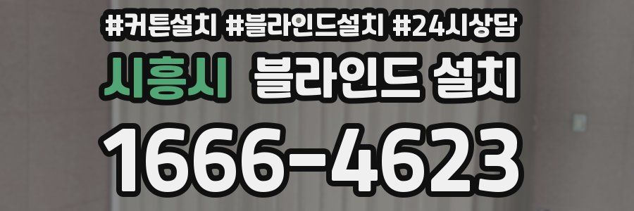 시흥시 블라인드 설치