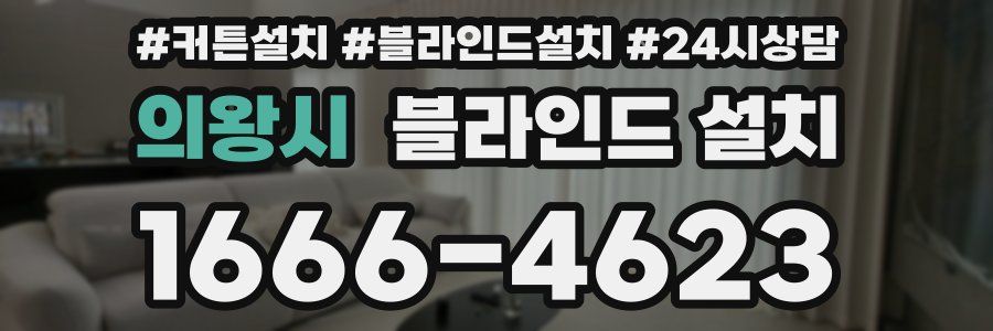 의왕시 블라인드 설치