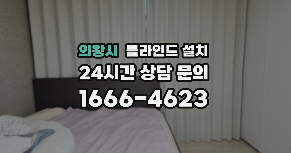 의왕시 블라인드 설치