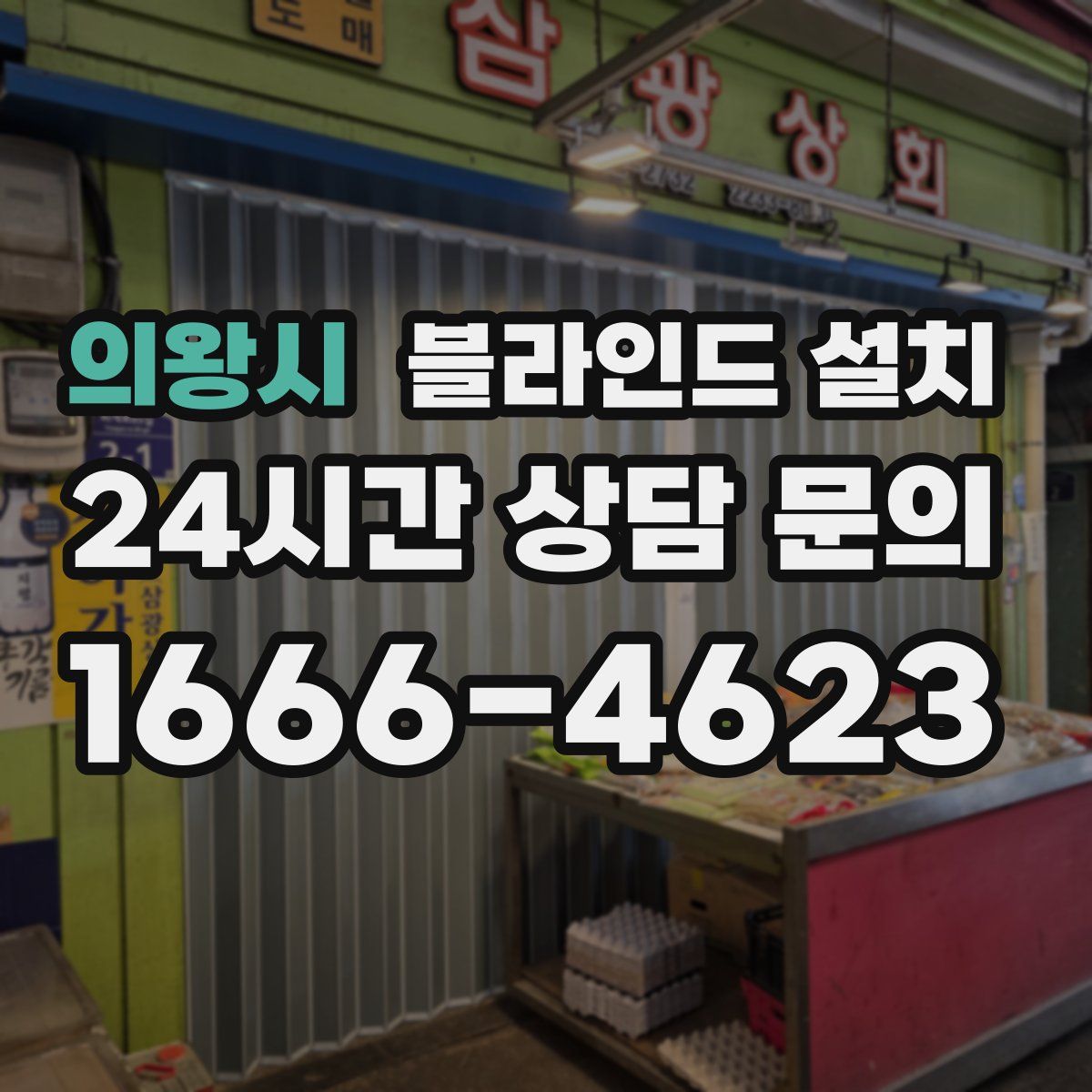의왕시 블라인드 설치
