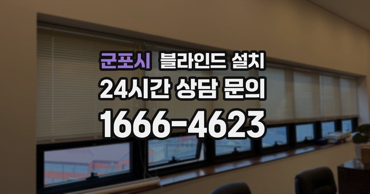 군포시 블라인드 설치