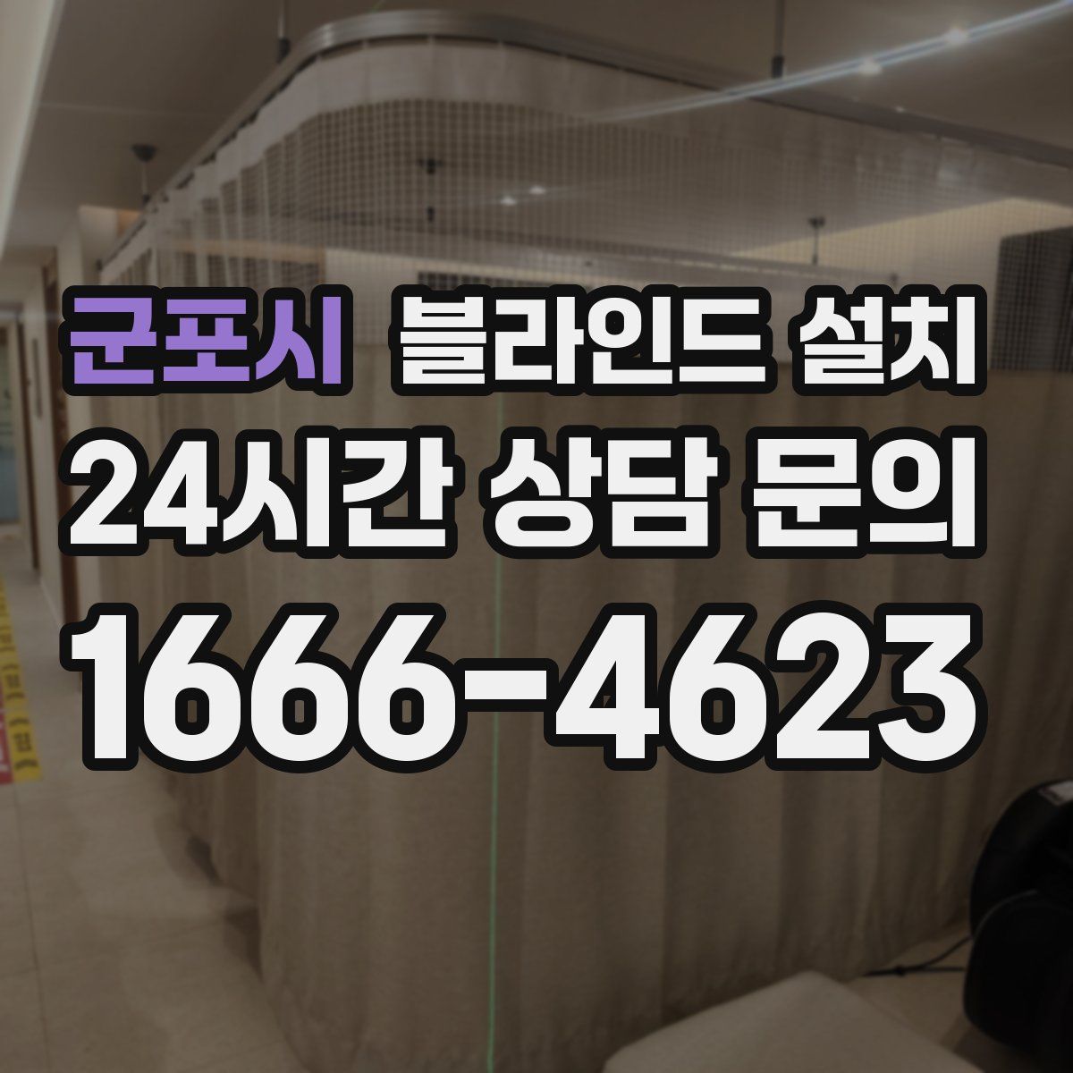 군포시 블라인드 설치