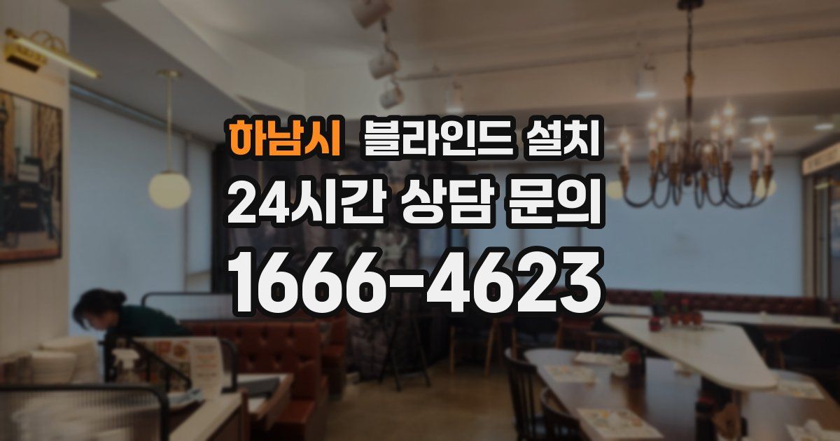 하남시 블라인드 설치