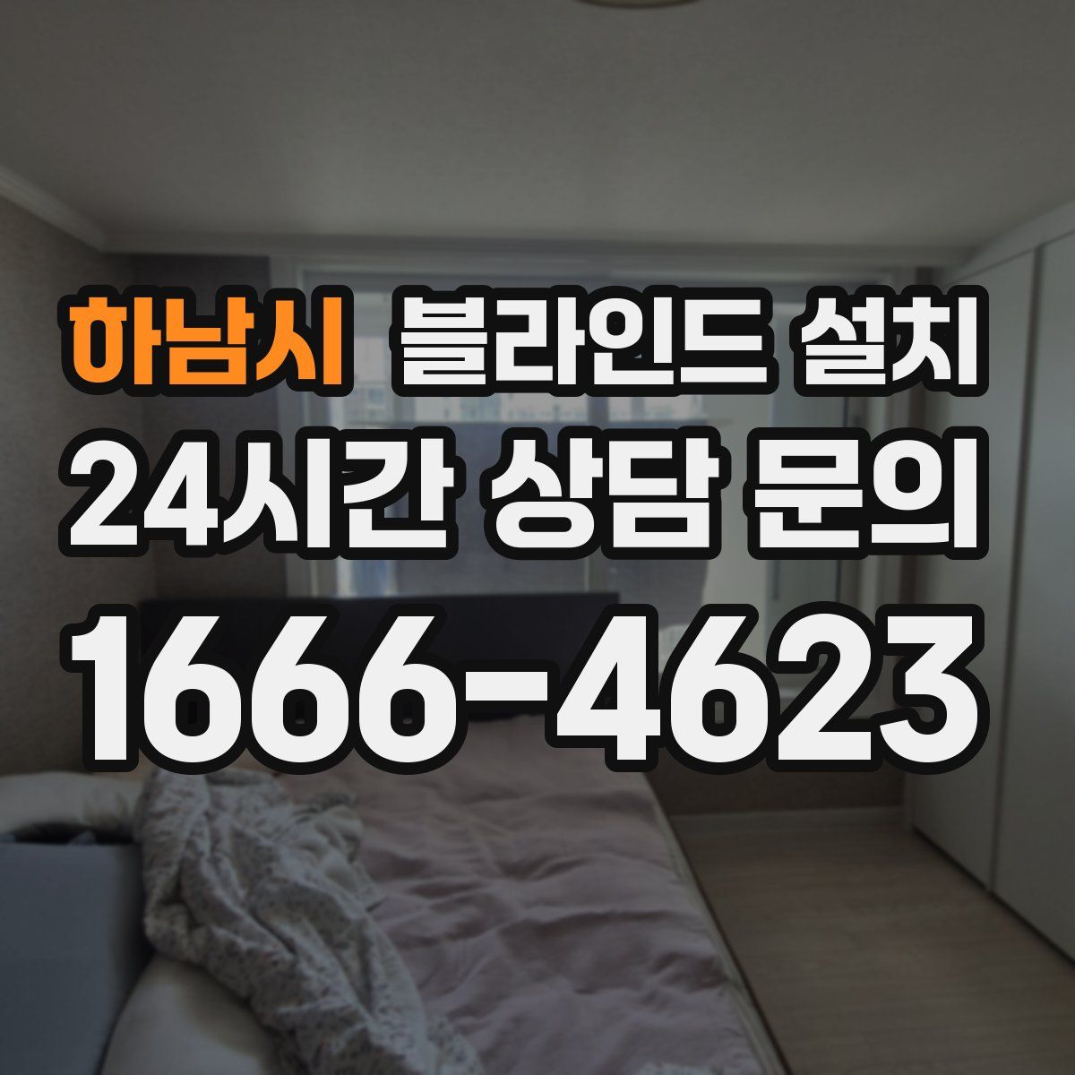 하남시 블라인드 설치