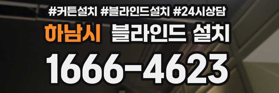 하남시 블라인드 설치