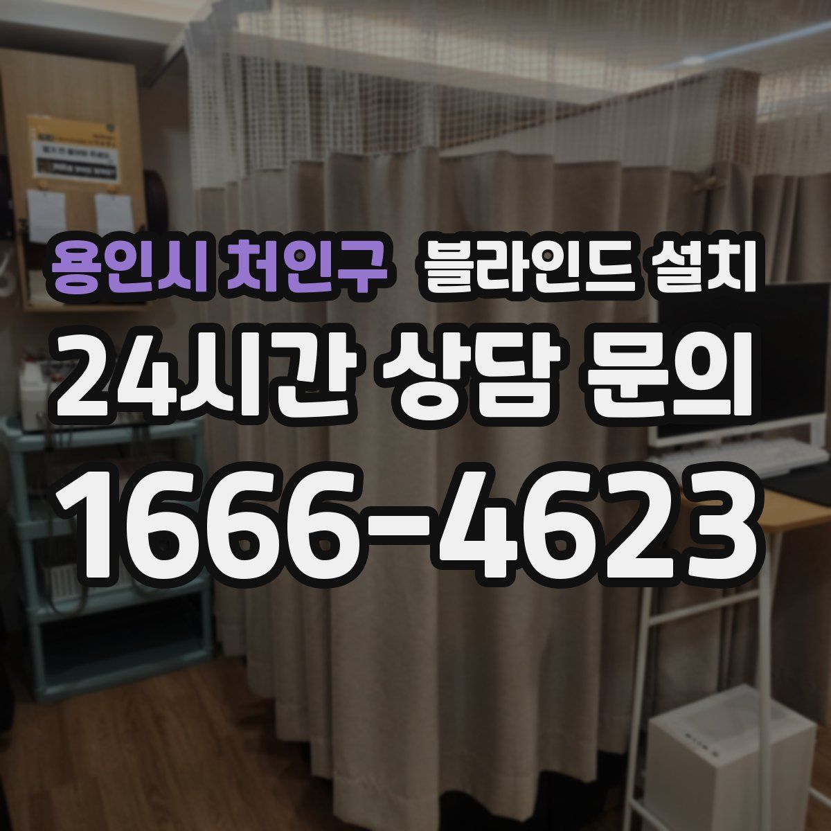 용인시 처인구 블라인드 설치