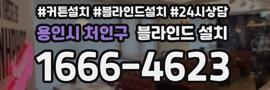 용인시 처인구 블라인드 설치