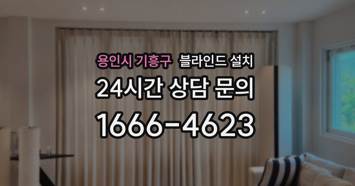 용인시 기흥구 블라인드 설치