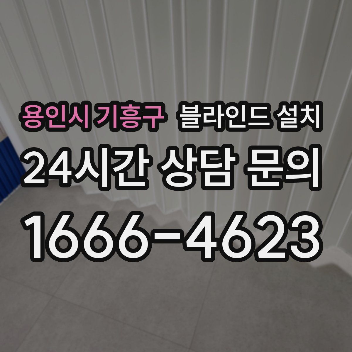 용인시 기흥구 블라인드 설치