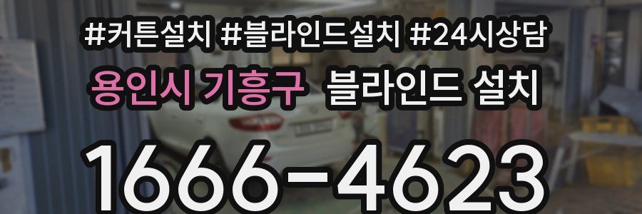 용인시 기흥구 블라인드 설치