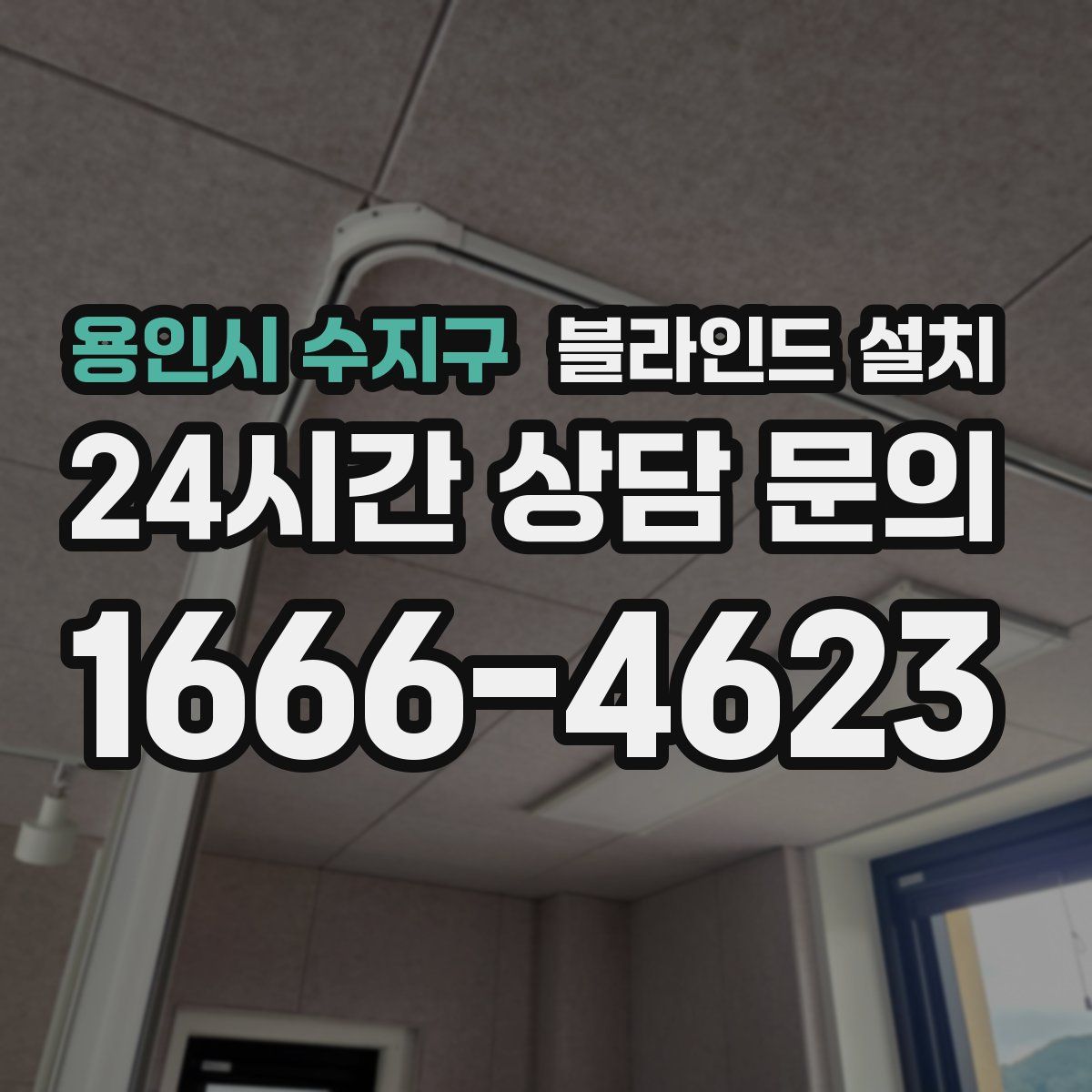 용인시 수지구 블라인드 설치