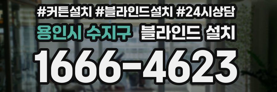 용인시 수지구 블라인드 설치