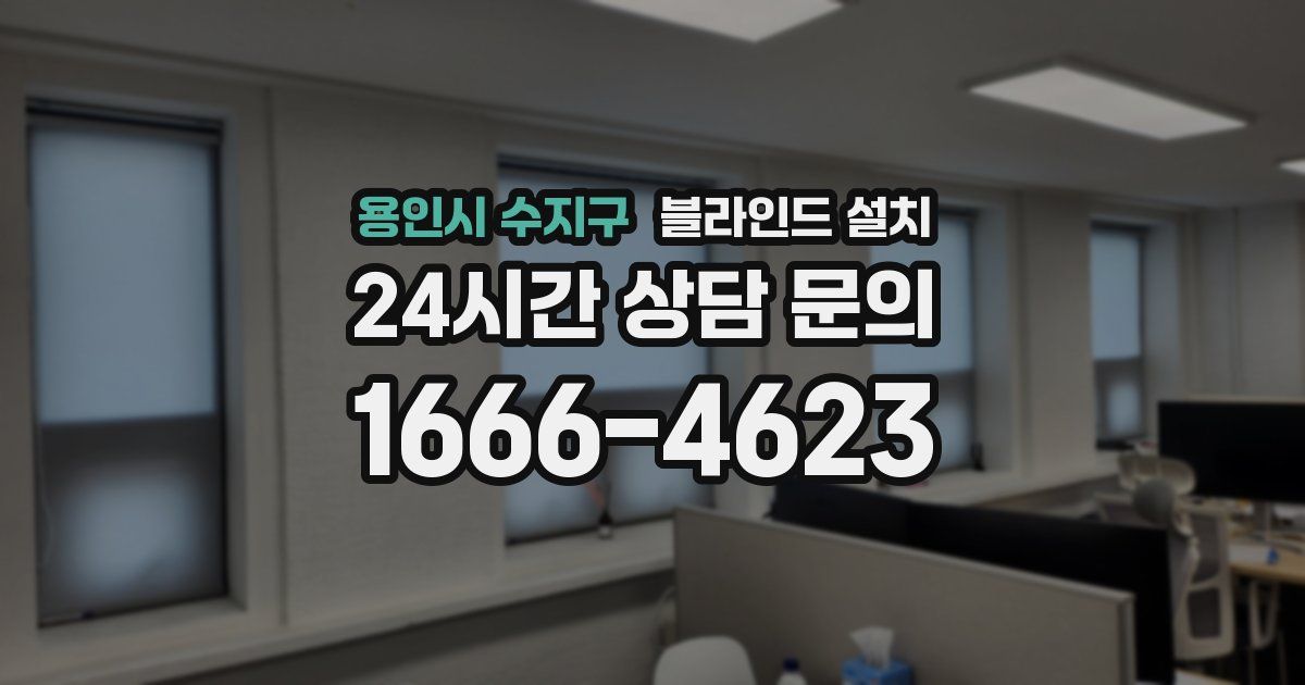 용인시 수지구 블라인드 설치