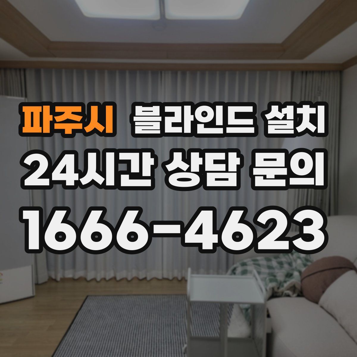 파주시 블라인드 설치