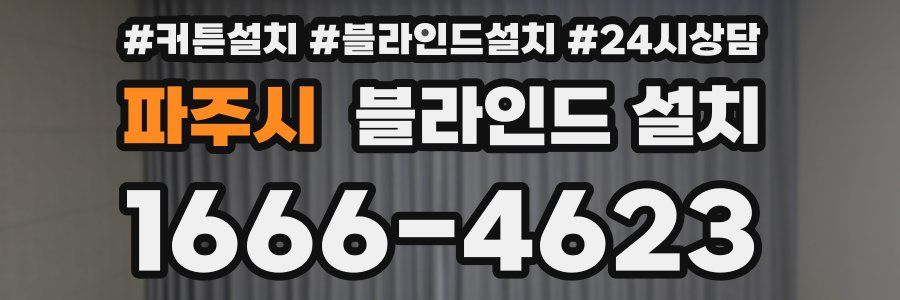 파주시 블라인드 설치