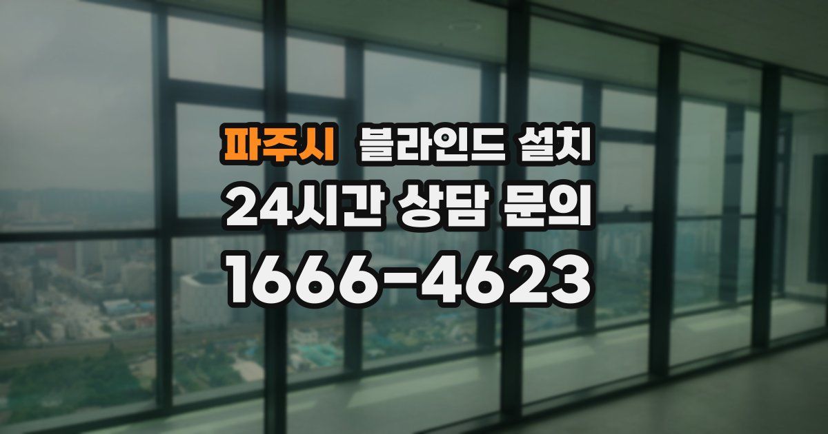 파주시 블라인드 설치