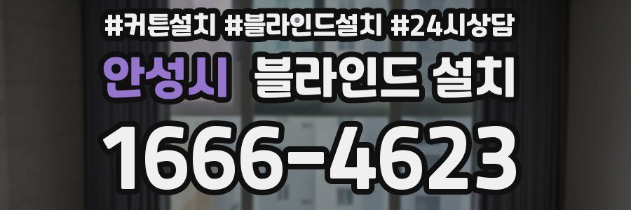 안성시 블라인드 설치