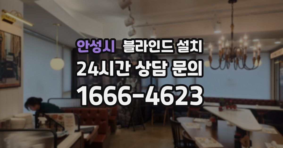 안성시 블라인드 설치
