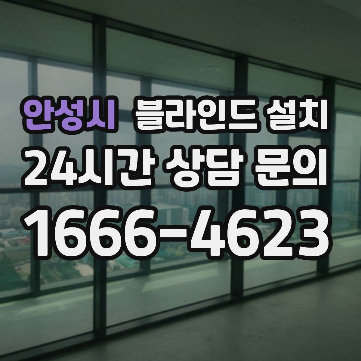 안성시 블라인드 설치