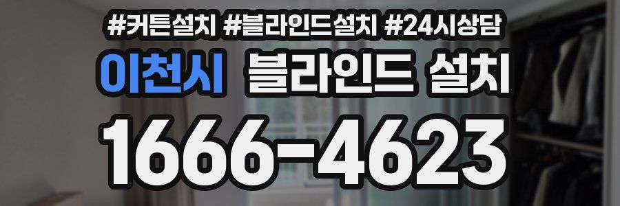 이천시 블라인드 설치