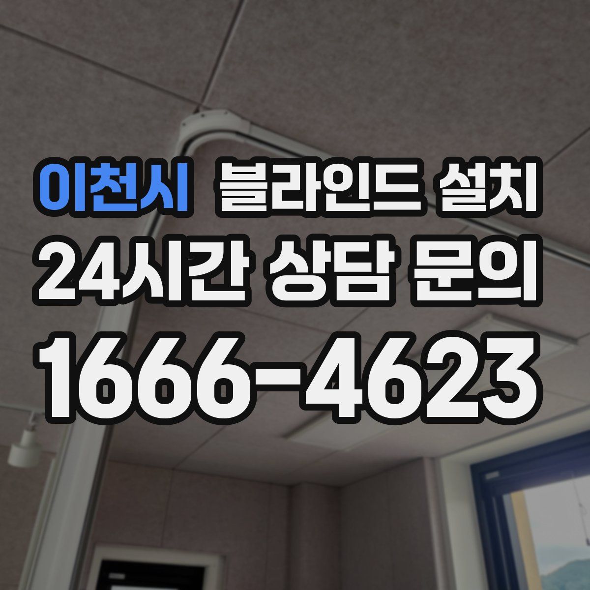 이천시 블라인드 설치