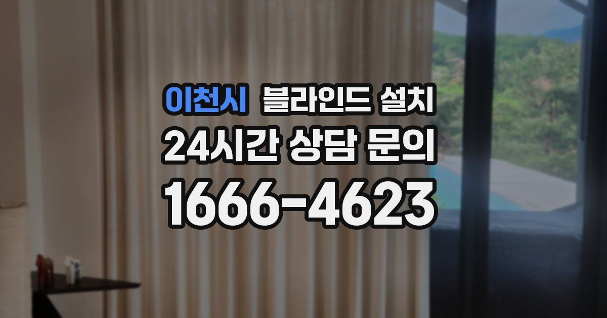 이천시 블라인드 설치